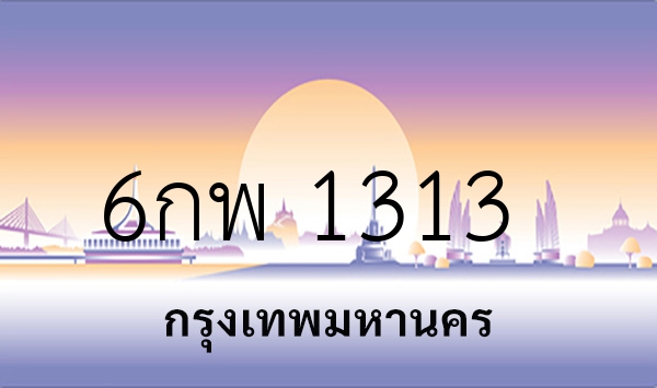 6กพ 1313